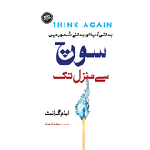 Think Again Book by Adam Grant in Urdu